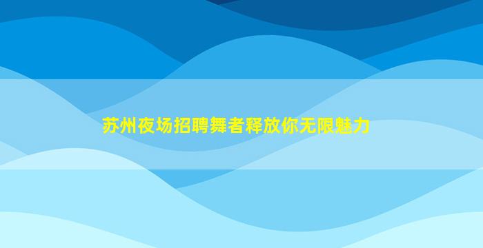 广西KTV招聘
